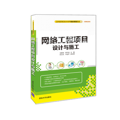 网络工程项目设计与施工——现代计算机网络工程的核心实践路径